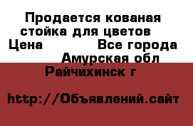 Продается кованая стойка для цветов. › Цена ­ 1 212 - Все города  »    . Амурская обл.,Райчихинск г.